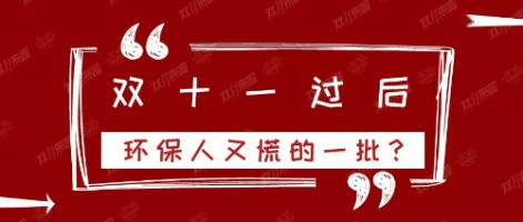 雙十一過后，環保人又慌的一批？