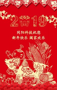 同陽科技給您拜年啦！