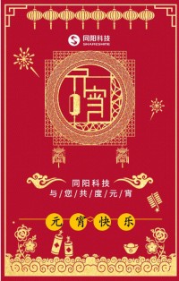 同陽科技祝您元宵節快樂！