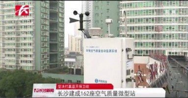 同陽科技助力湖南長沙打贏藍天保衛戰，162套空氣質量微型站全天候監控
