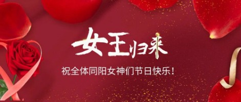 致可愛(ài)美麗的同陽(yáng)女神們：節日快樂(lè )！