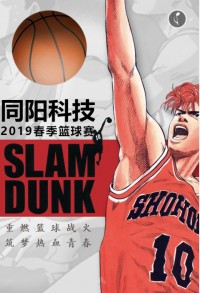 重燃籃球戰火 筑夢熱血青春 | 同陽科技2019春季籃球賽，等你來戰！