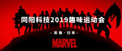 同陽科技2019趣味運動會 ，花樣玩法等你來！