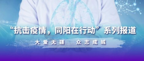 疫情之下，看同陽人如何“云辦公”