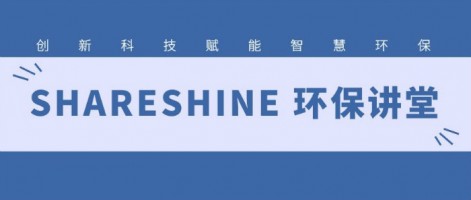 SHARESHINE 環保講堂 | 如何利用水質監測生態網為水環境監測注入新動力？