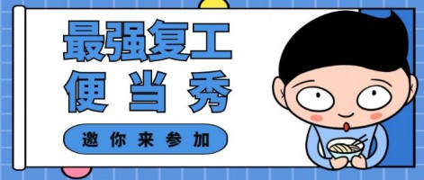 征集 | 最強復工便當SHOW，邀你來參加～