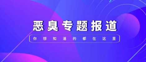 惡臭專題報道 | 惡臭事件頻發，惡臭污染防治刻不容緩