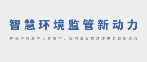SHARESHINE 環保講堂 | 環?？己粟厙来蟊尘跋?，如何激發智慧環境監管新動力？