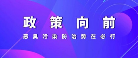 惡臭專題報道 | 政策向前，惡臭污染防治勢在必行！