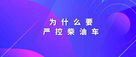 為什么要嚴控柴油車？