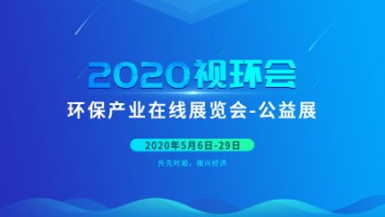 同陽科技邀您云參展——2020視環會，我們不見不散