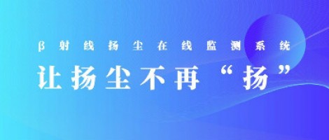 打造揚塵監測利器，助力打贏藍天保衛戰