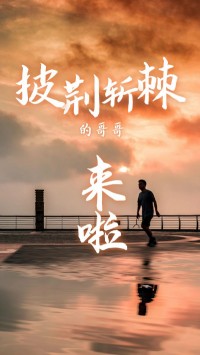 同陽科技版“披荊斬棘的哥哥”，來了~