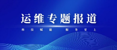 運維專題報道 | 污染源監測設備動態管控平臺，讓運維更高效