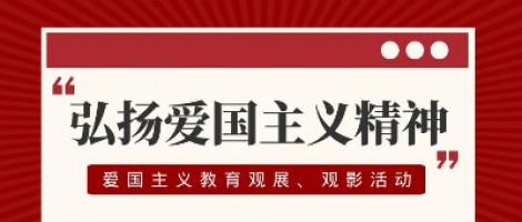 同陽科技工會組織開展愛國主義教育觀展、觀影活動