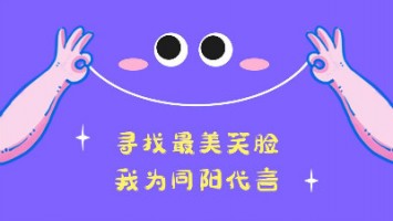 “尋找最美笑臉，我為同陽代言”——同陽2020年度笑臉照片征集活動正式開啟