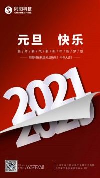 同陽科技祝您元旦快樂！牛年大吉！
