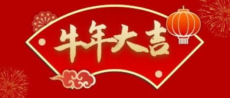 同陽科技給您拜年了！