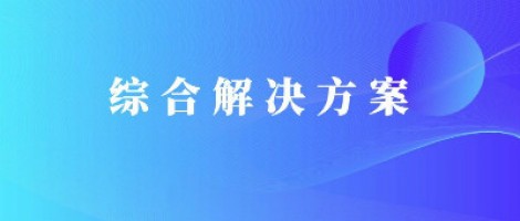 同陽科技基于激光雷達的快速調度監管服務方案，助力精準治污、科學治霾！