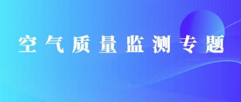 同陽科技惡臭在線監測系統助力石化行業實現藍天、碧水攻堅戰