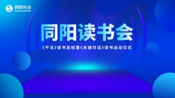 同陽(yáng)讀書(shū)會(huì )《干法》讀書(shū)總結暨《關(guān)鍵對話(huà)》讀書(shū)啟動(dòng)儀式順利開(kāi)展