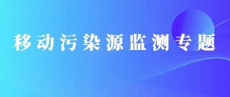 重磅出擊！同陽科技OBD在線監測解決方案推動柴油貨車污染物的精細化管控