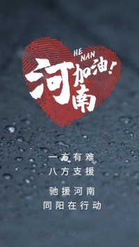 一方有難，八方支援 | 馳援河南，同陽在行動！