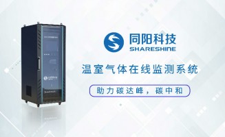 新品發布丨同陽科技固定污染源溫室氣體在線監測方案助力實現“碳達峰、碳中和”