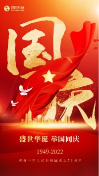 盛世華誕 舉國同慶︱同陽科技祝大家國慶節快樂！