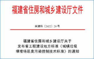 福建省此項惡臭污染防治技術標準發布，2023年4月1日起實施！