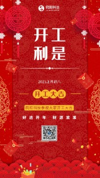 2023兔飛猛進！丨 同陽科技恭祝大家開工大吉！